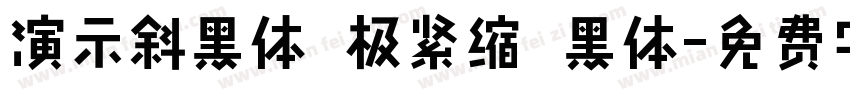 演示斜黑体 极紧缩 黑体字体转换